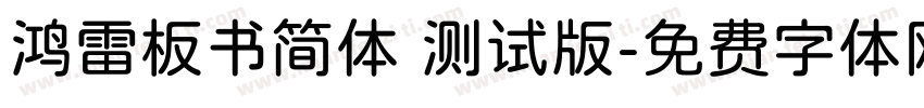 鸿雷板书简体 测试版字体转换